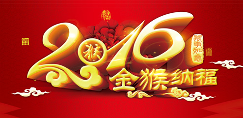 瑞基建设集团恭祝广大新老客户2016新年快乐！