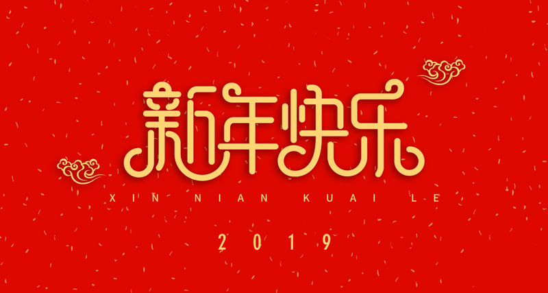 浙江瑞基建设集团有限公司祝愿大家新年快乐！