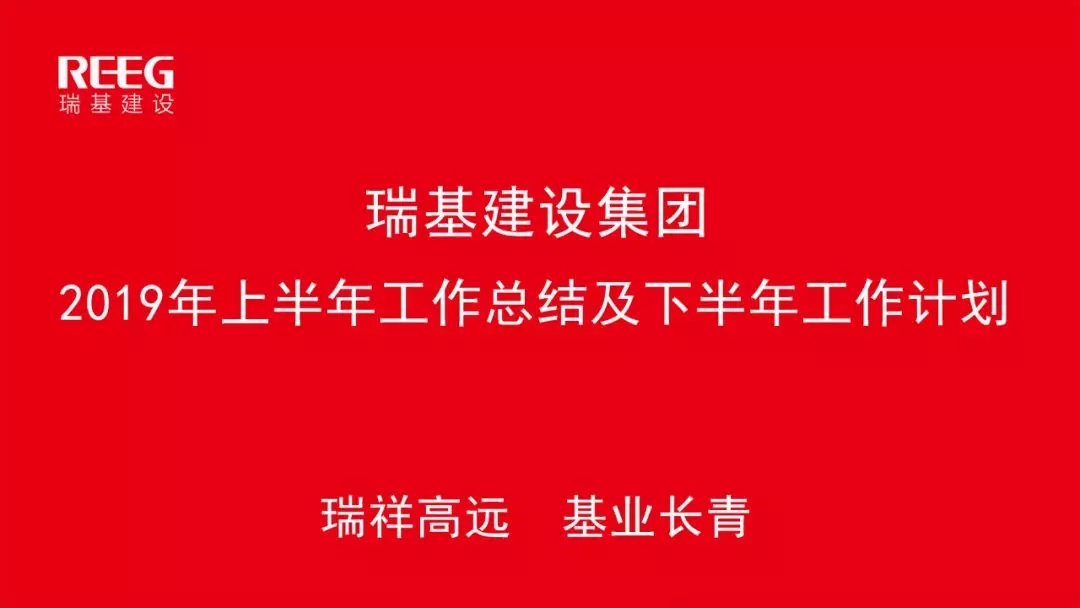 瑞基建设集团2019年上半年工作会议