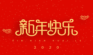 浙江瑞基建设集团有限公司祝大家2020新年快乐！