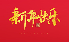 浙江瑞基建设集团有限公司祝大家2022新年快乐！