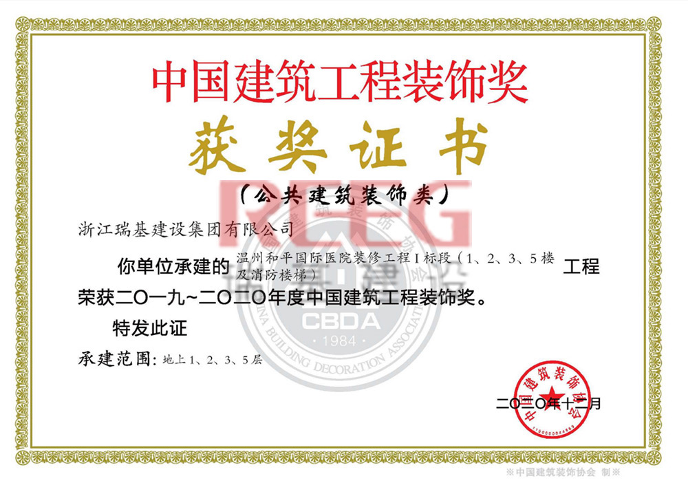 2019-2020年度中国建筑工程装饰奖（温州和平国际医院装修工程I标段（1.2.3