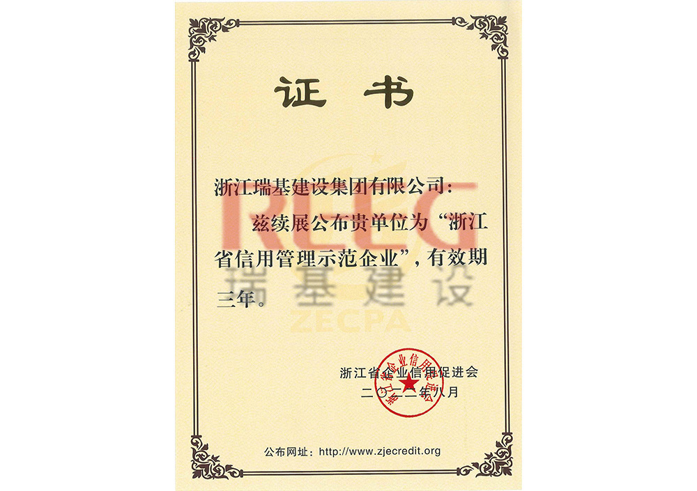 浙江省信用管理示范企业-证书