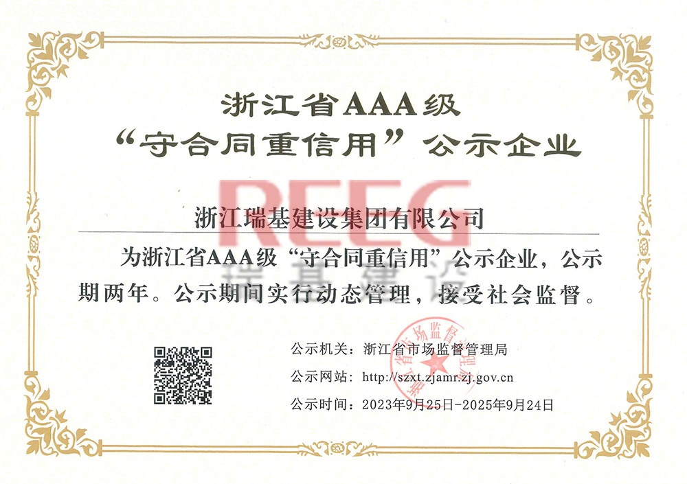 浙江省AAA级“守合同重信用”公示企业
